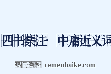 四书集注·中庸近义词是什么意思的图片